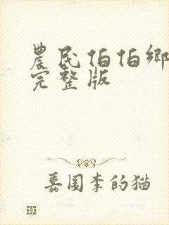 农民伯伯乡下人完整版