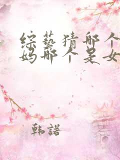 综艺猜哪个是妈妈哪个是女儿