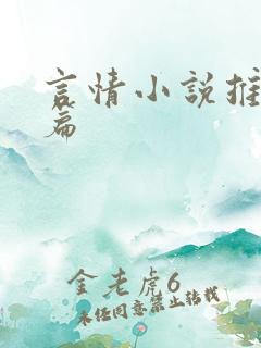 言情小说推荐短篇