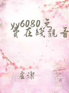 yy6080免费在线观看电视剧