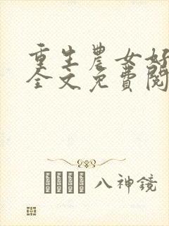 重生农女好种田全文免费阅读全文