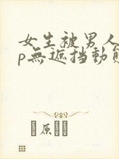 女生被男人j桶p无遮挡动态图