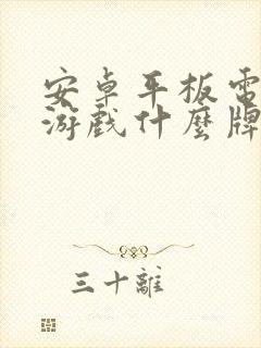 安卓平板电脑玩游戏什么牌子好