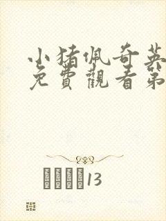 小猪佩奇英文版免费观看第一季