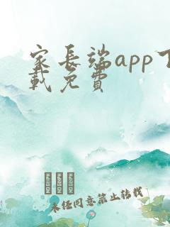 家长端app下载免费
