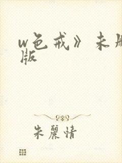 w色戒》未删减版