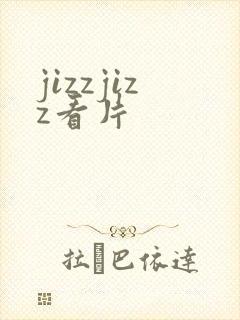 jizzjizz看片