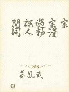 间谍过家家改编同人动漫