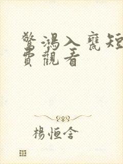 惊鸿入瓮短剧免费观看