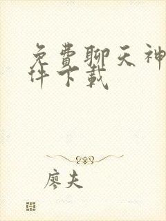 免费聊天神器软件下载