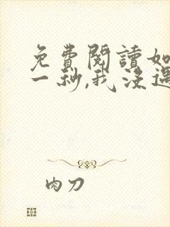 免费阅读如果这一秒,我没遇见你