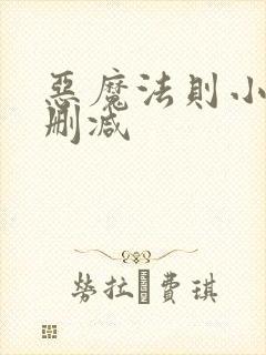 恶魔法则小说无删减