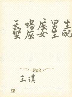 天蝎座男生和巨蟹座女生配对指数