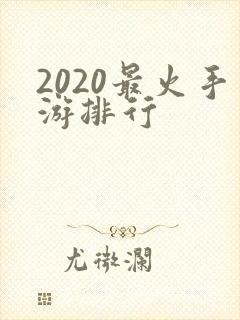 2020最火手游排行
