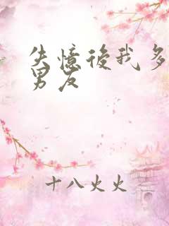 失忆后我多了前男友