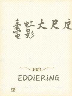 秦虹大尺度裸戏电影