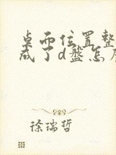 桌面位置整个改成了d盘怎么更改