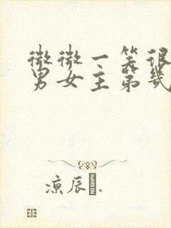 微微一笑很倾城男女主第几集见面