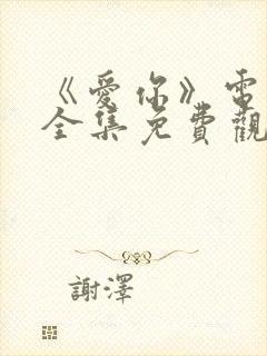 《爱你》电视剧全集免费观看