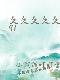 久久久久久精品91