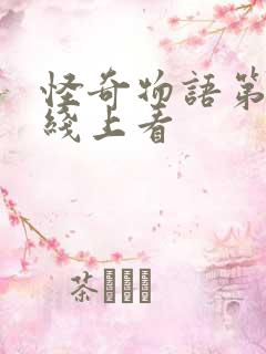 怪奇物语第一季线上看