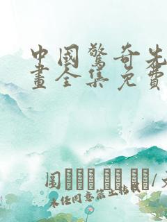 中国惊奇先生漫画全集免费阅读下拉式