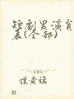 短剧男演员一览表(全部)