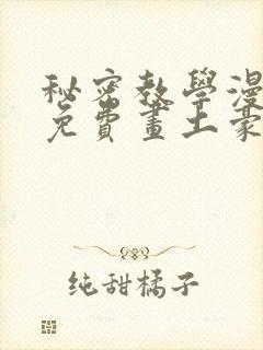 秘密教学漫画画免费画土豪漫画在线