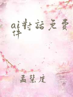 ai对话免费软件