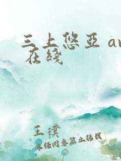 三上悠亚 av 在线