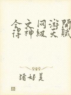 全文网游开局获得神级天赋