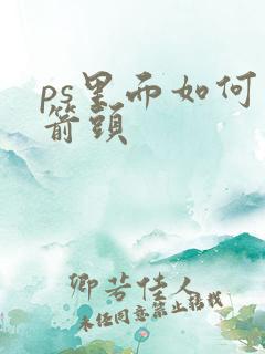 ps里面如何画箭头