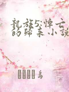 龙族5:悼亡者的归来小说免费全文阅