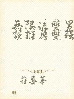 无限流双男主小说推荐双强