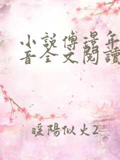 小说傅璟年林书音全文阅读