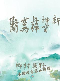 傲世丹神新笔趣阁无弹窗