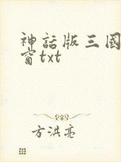 神话版三国无弹窗txt