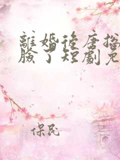 离婚后唐总他打脸了短剧免费观看