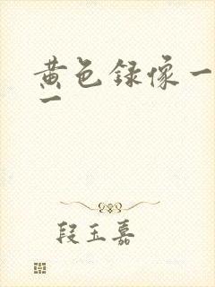 黄色录像一级片一