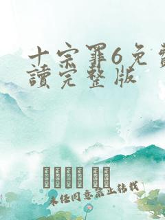 十宗罪6免费阅读完整版