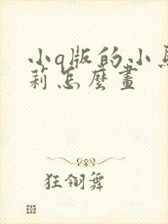 小q版的小马宝莉怎么画