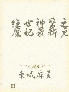 绝世神医之逆天魔妃最新免费阅读