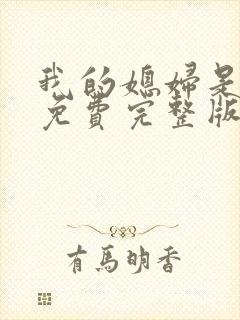 我的媳妇是女王免费完整版