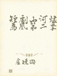 短剧山河烬将女为凰第二季在线观看