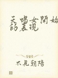 天蝎女开始烦你的表现