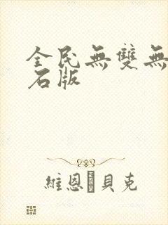 全民无双无限钻石版