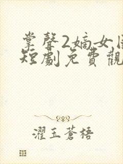 掌声2嫡女国师短剧免费观看