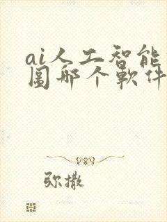 ai人工智能修图哪个软件好用