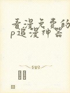 看漫免费的app追漫神器