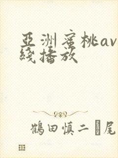 亚洲蜜桃av在线播放